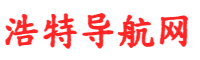 浩特导航网