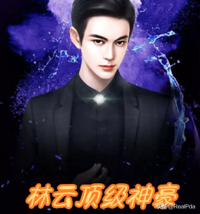 林云顶级神豪刚刚新章节（林云顶级神豪最新第4276章节下载）