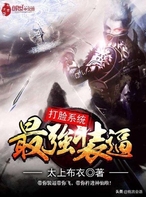 系统流小说排行榜前十名（系统流小说推荐2021）